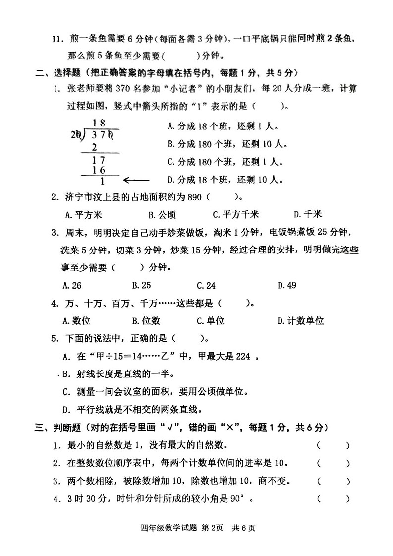 山东省济宁市汶上县2024-2025学年四年级上学期期末数学试题第2页