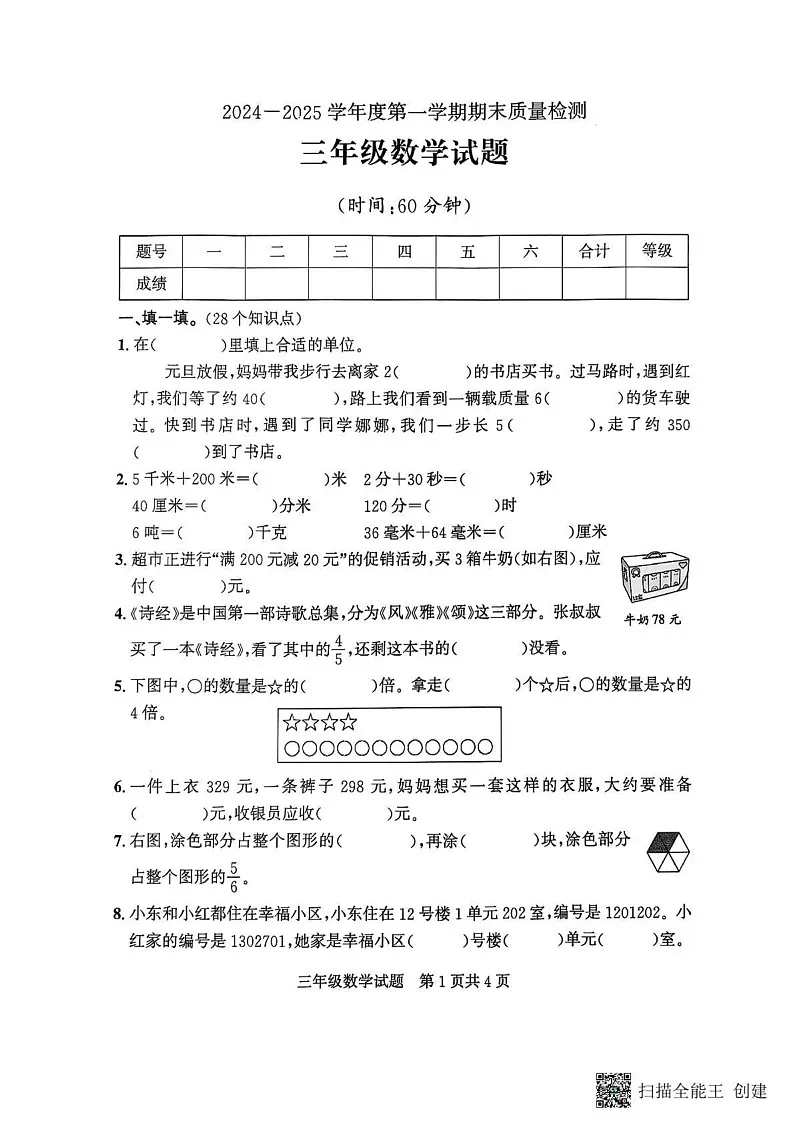 山东省济宁市兖州区2024-2025学年三年级上学期1月期末数学试题第1页
