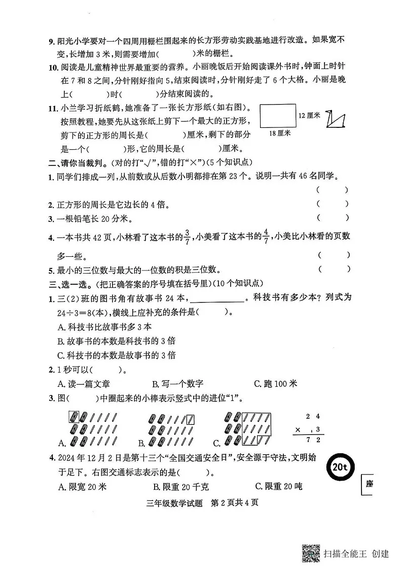 山东省济宁市兖州区2024-2025学年三年级上学期1月期末数学试题第2页
