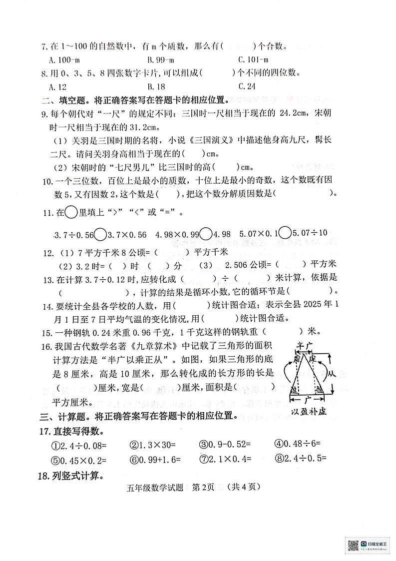 山东省聊城市冠县2024-2025学年五年级上学期1月期末数学试题第2页