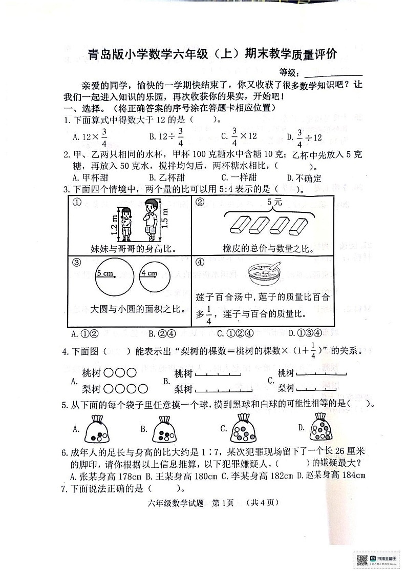 山东省聊城市冠县2024-2025学年六年级上学期1月期末数学试题第1页