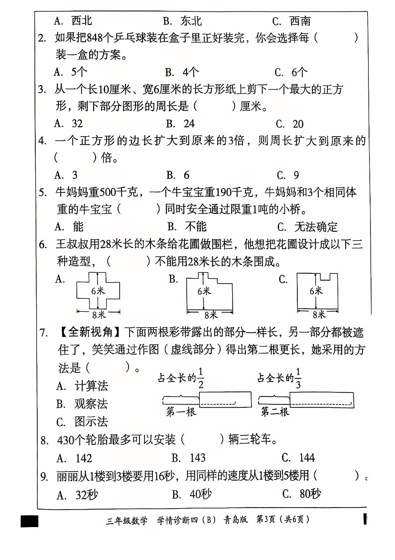 山东省聊城市莘县2024-2025学年三年级上学期期末考试数学试题第3页