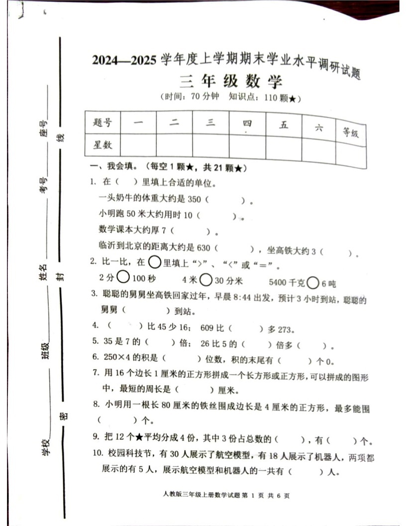 山东省临沂市罗庄区2024-2025学年三年级上学期期末数学试题第1页