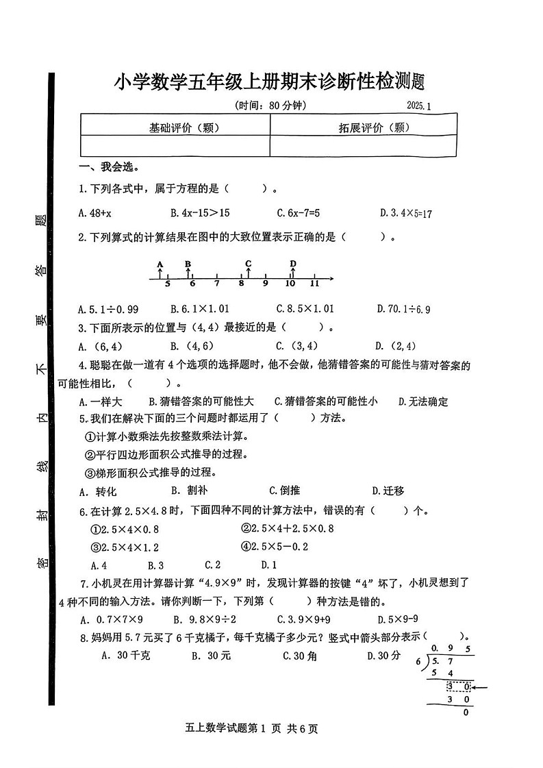 山东省临沂市莒南县2024-2025学年五年级上学期期末数学试题第1页