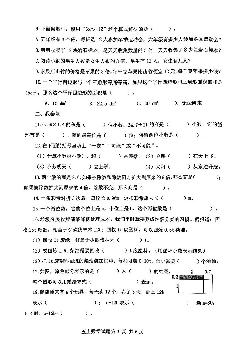山东省临沂市莒南县2024-2025学年五年级上学期期末数学试题第2页