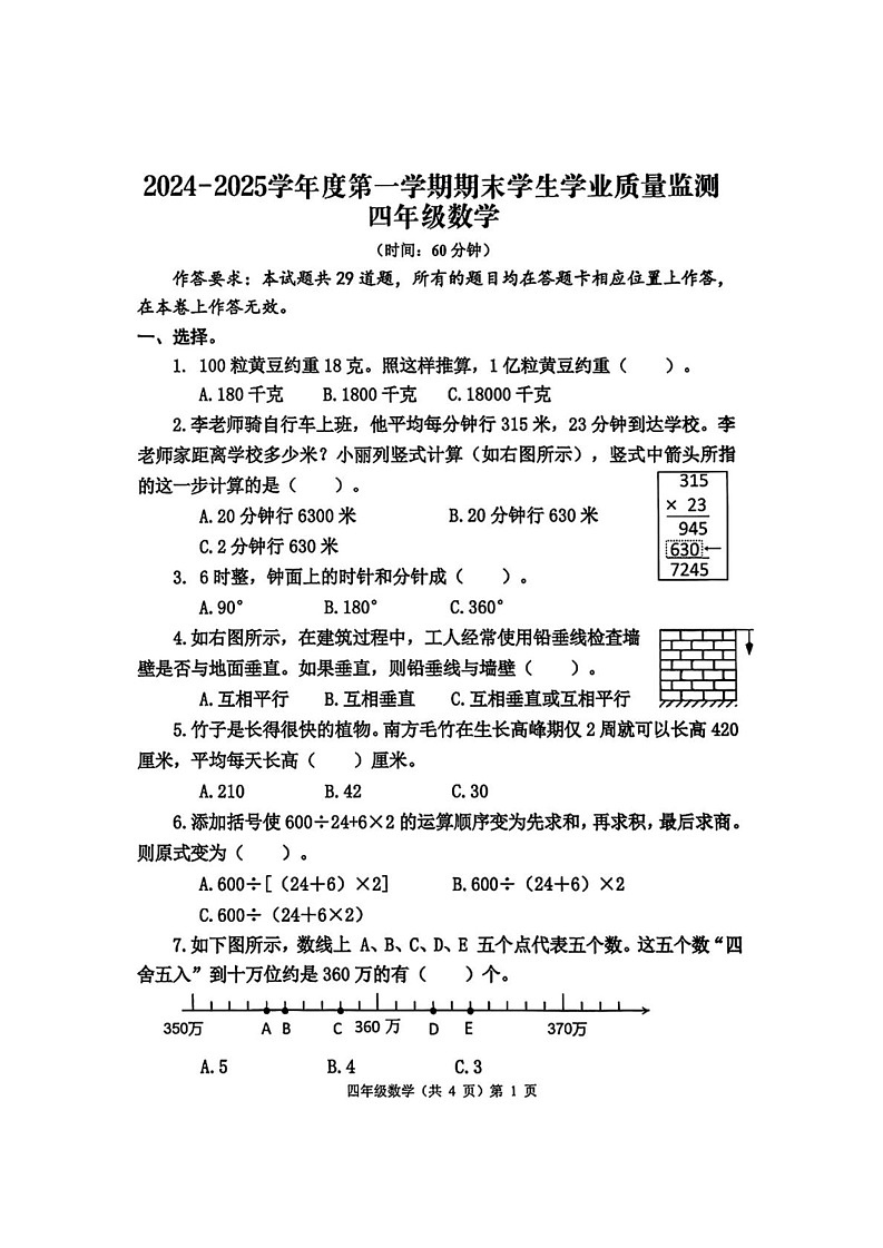 山东省青岛市黄岛区2024-2025学年四年级上学期期末教学质量监测数学试卷第1页
