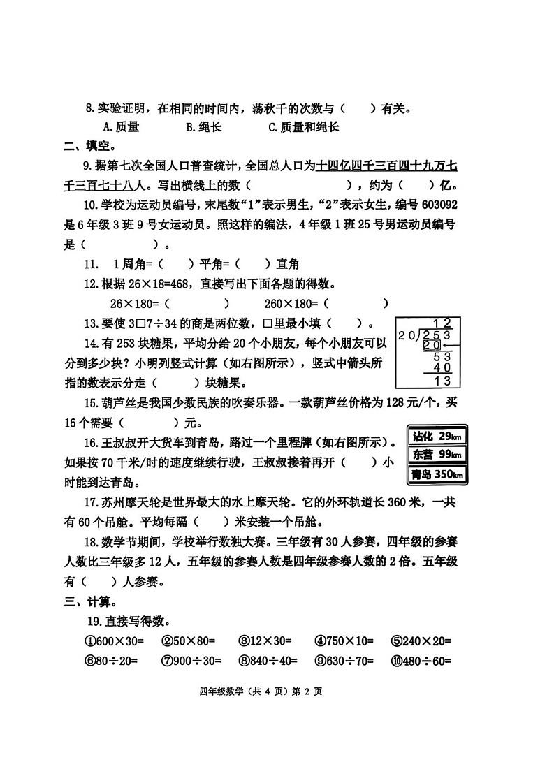 山东省青岛市黄岛区2024-2025学年四年级上学期期末教学质量监测数学试卷第2页