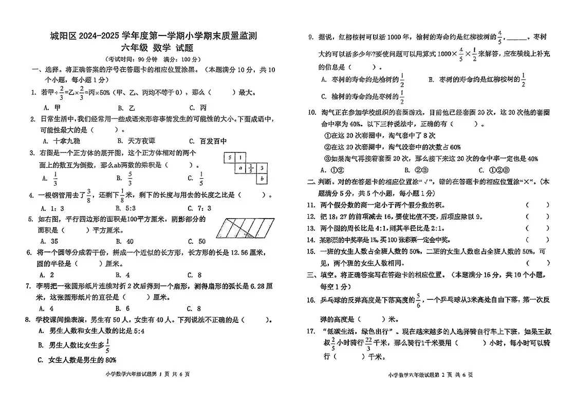 山东省青岛市城阳区2024-2025学年六年级上学期期末数学试题第1页