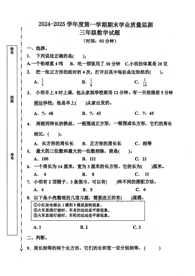 山东省青岛市城阳区2024-2025学年三年级上学期期末数学试卷第1页