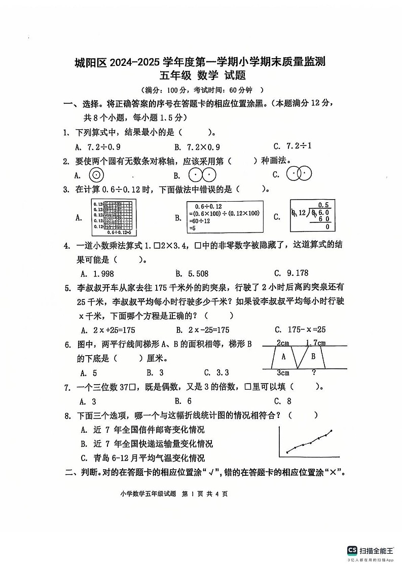 山东省青岛市城阳区2024-2025学年五年级上学期期末数学试题第1页