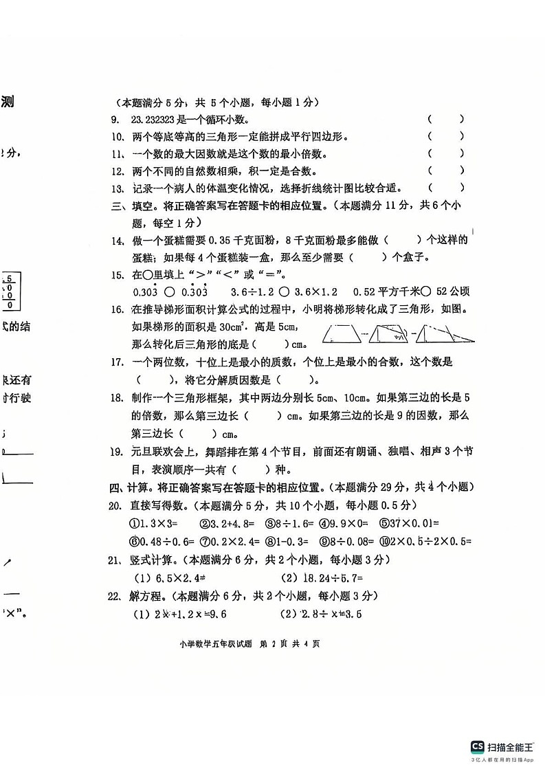 山东省青岛市城阳区2024-2025学年五年级上学期期末数学试题第2页