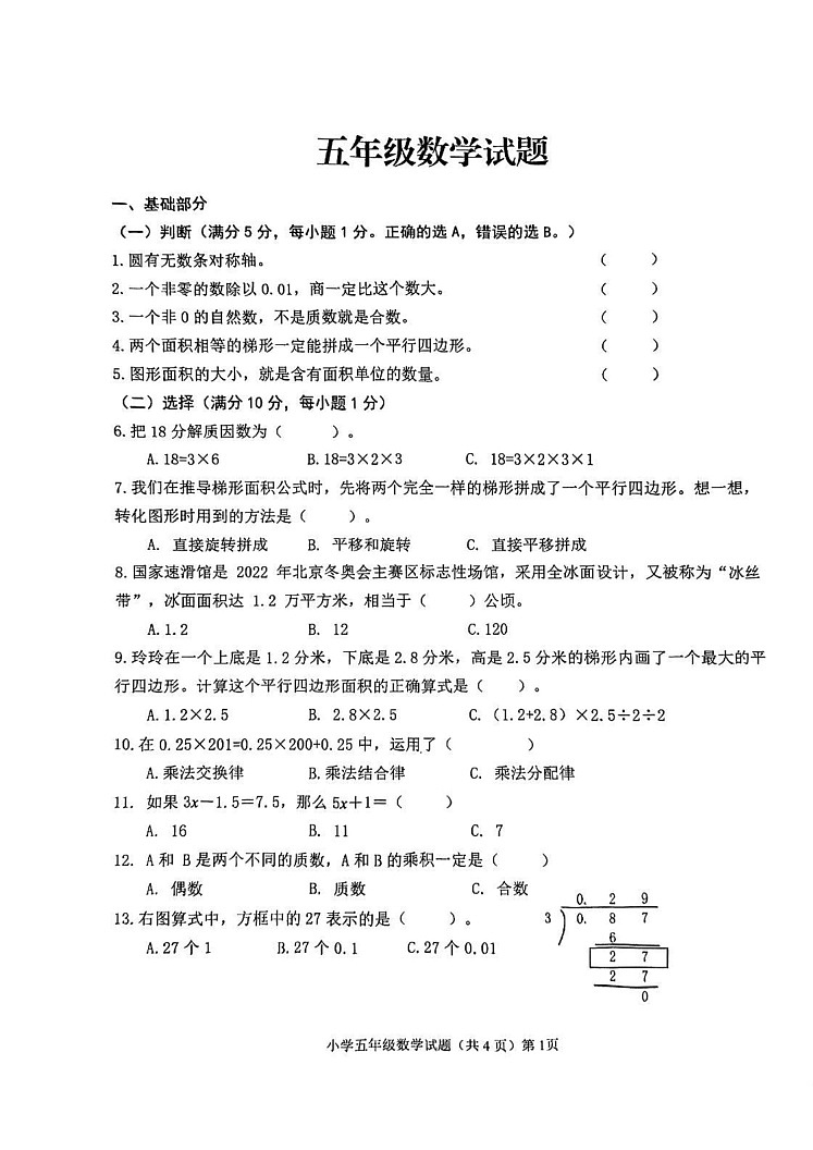 山东省青岛市李沧区2024-2025学年五年级上学期期末考试数学试卷第1页