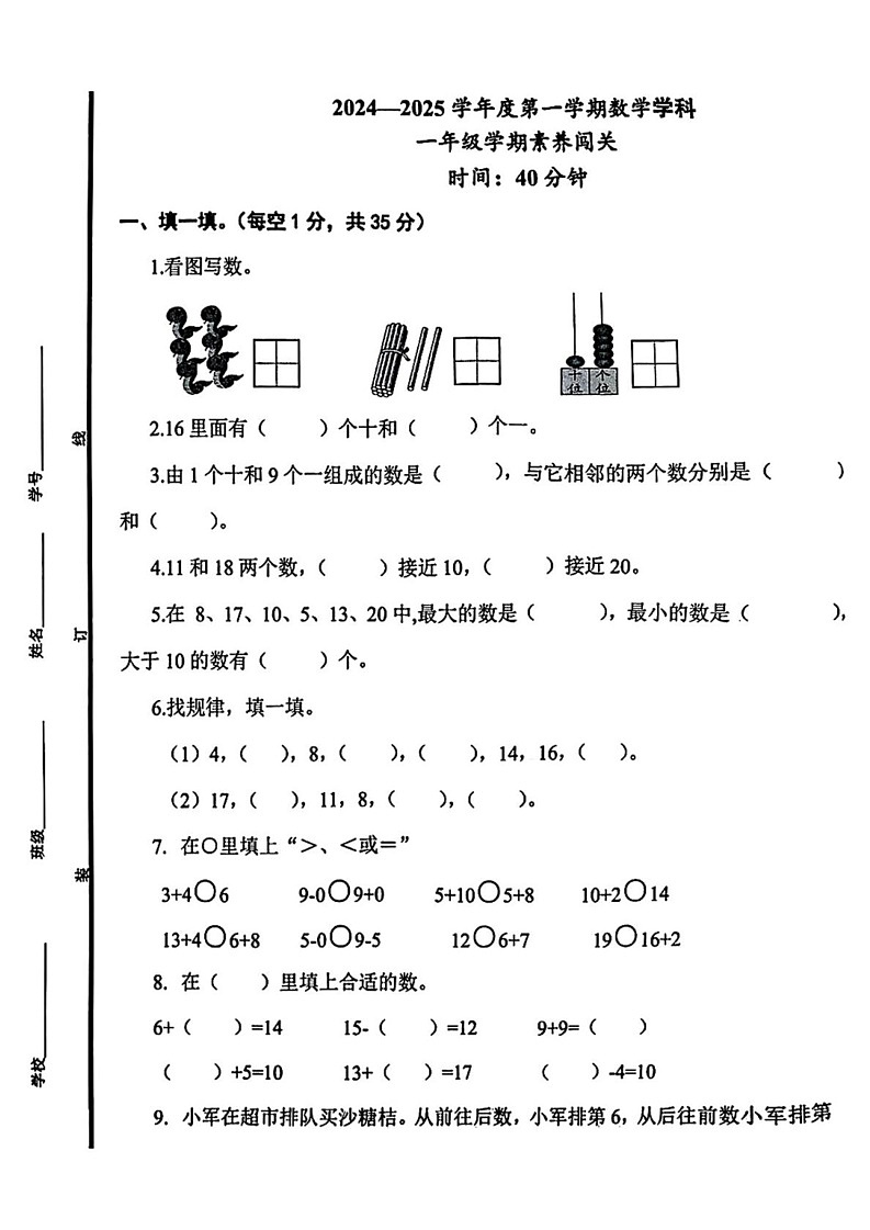 山东省青岛市崂山区2024-2025学年一年级上学期期末数学试题第1页