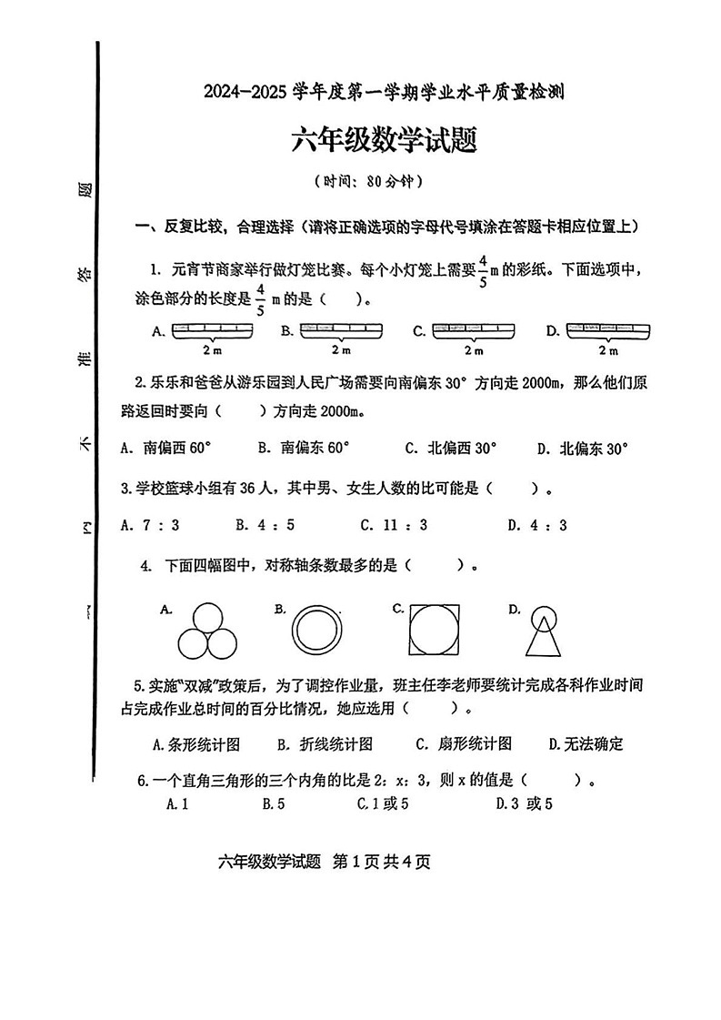 山东省日照市经济技术开发区2024-2025学年六年级上学期期末数学试题第1页