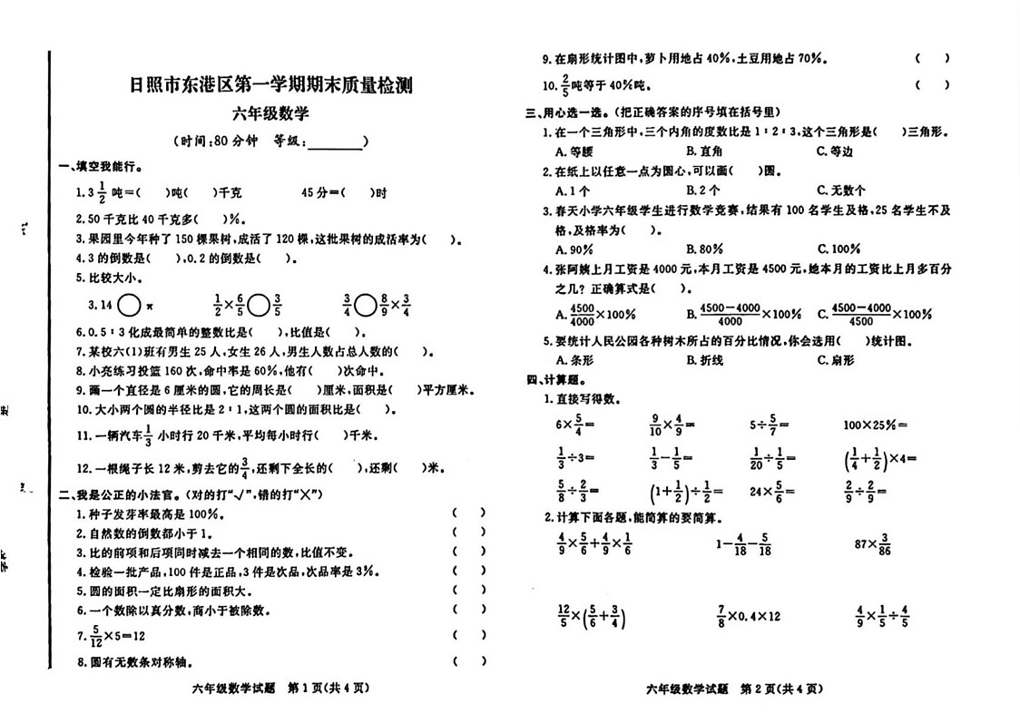 山东省日照市东港区2024-2025学年六年级上学期期末数学试卷第1页