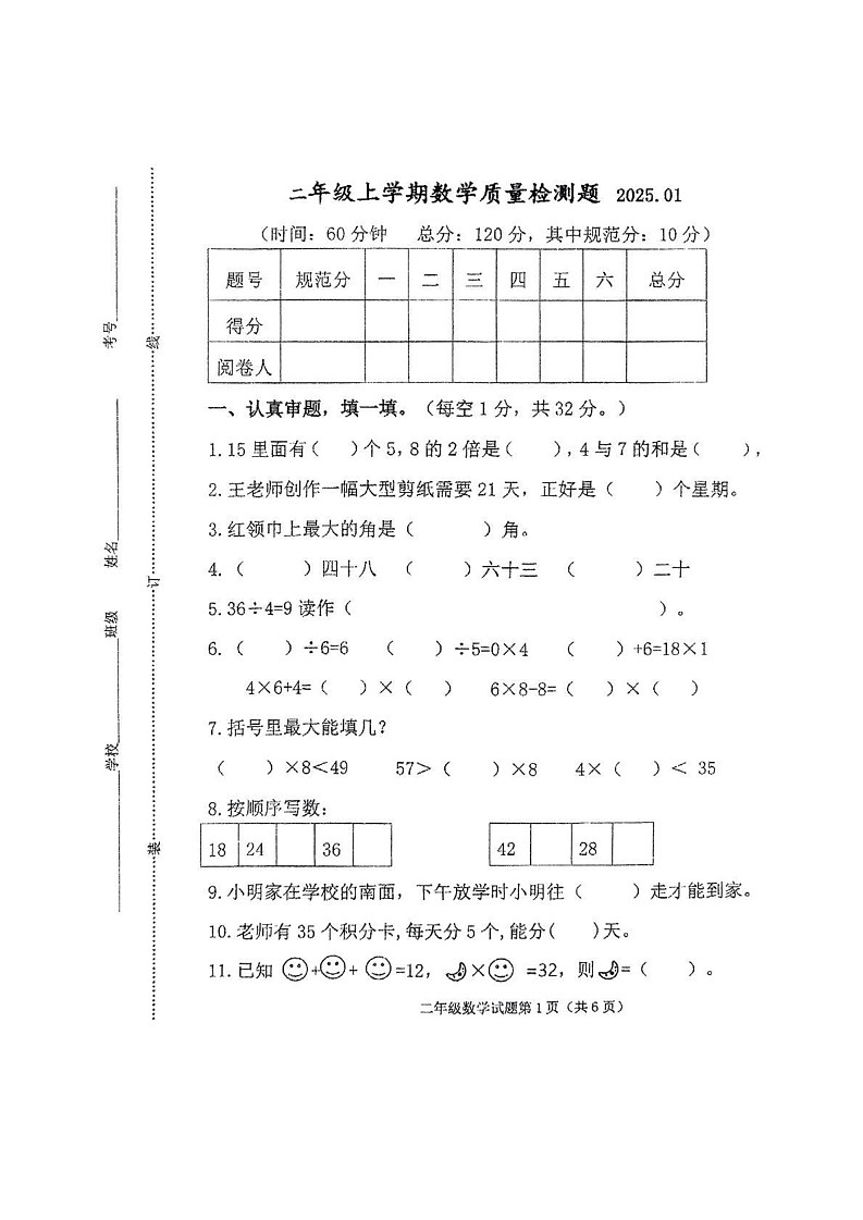 山东省潍坊市2024-2025学年二年级上学期期末数学试题第1页