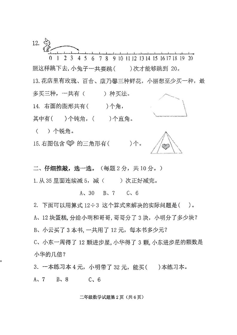 山东省潍坊市2024-2025学年二年级上学期期末数学试题第2页