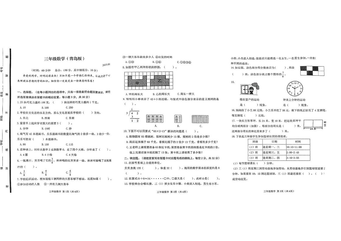 山东省潍坊市2024-2025学年三年级上学期1月期末数学试题第1页