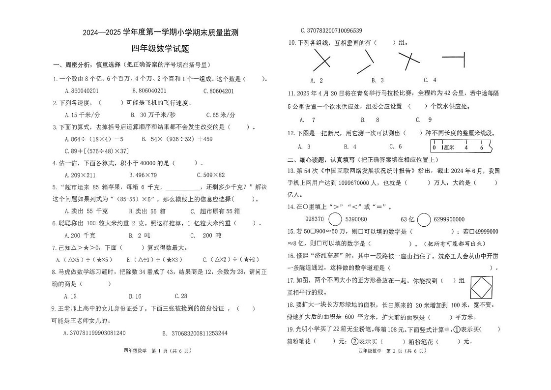 山东省潍坊市昌乐县2024-2025学年四年级上学期数学期末试题第1页