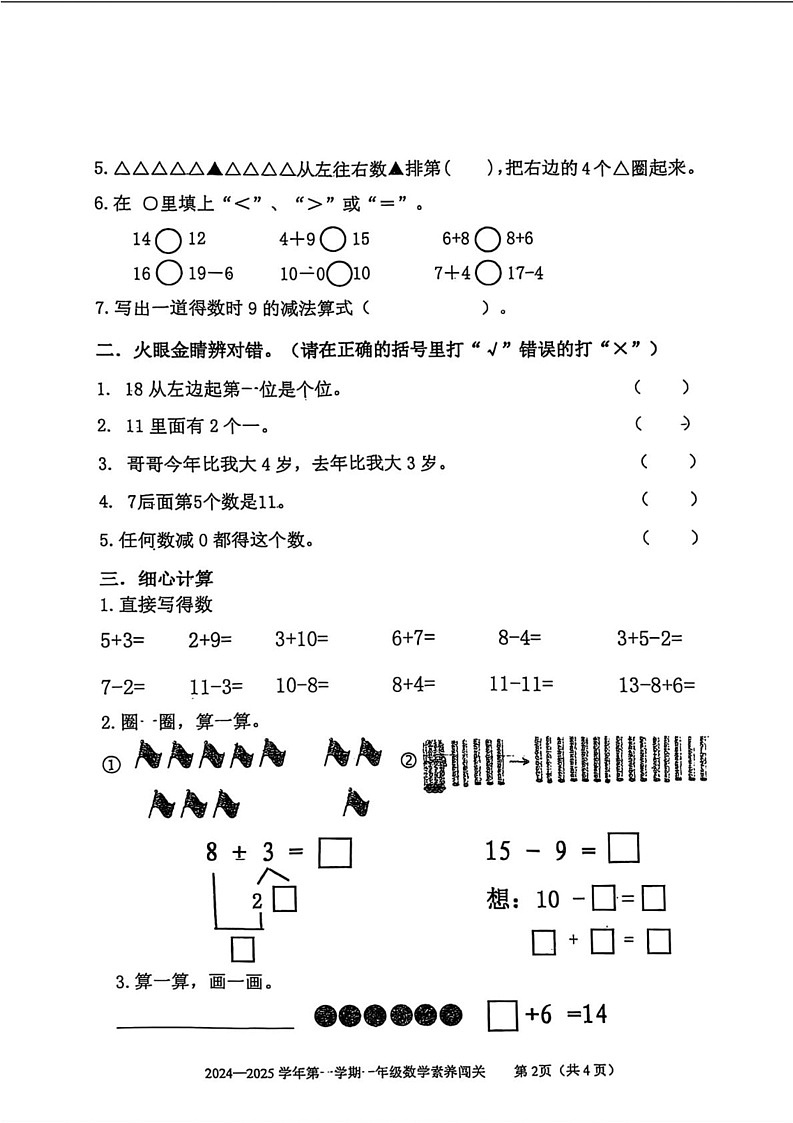 山东省威海市环翠区2024-2025学年一年级上学期1月期末数学试题第2页