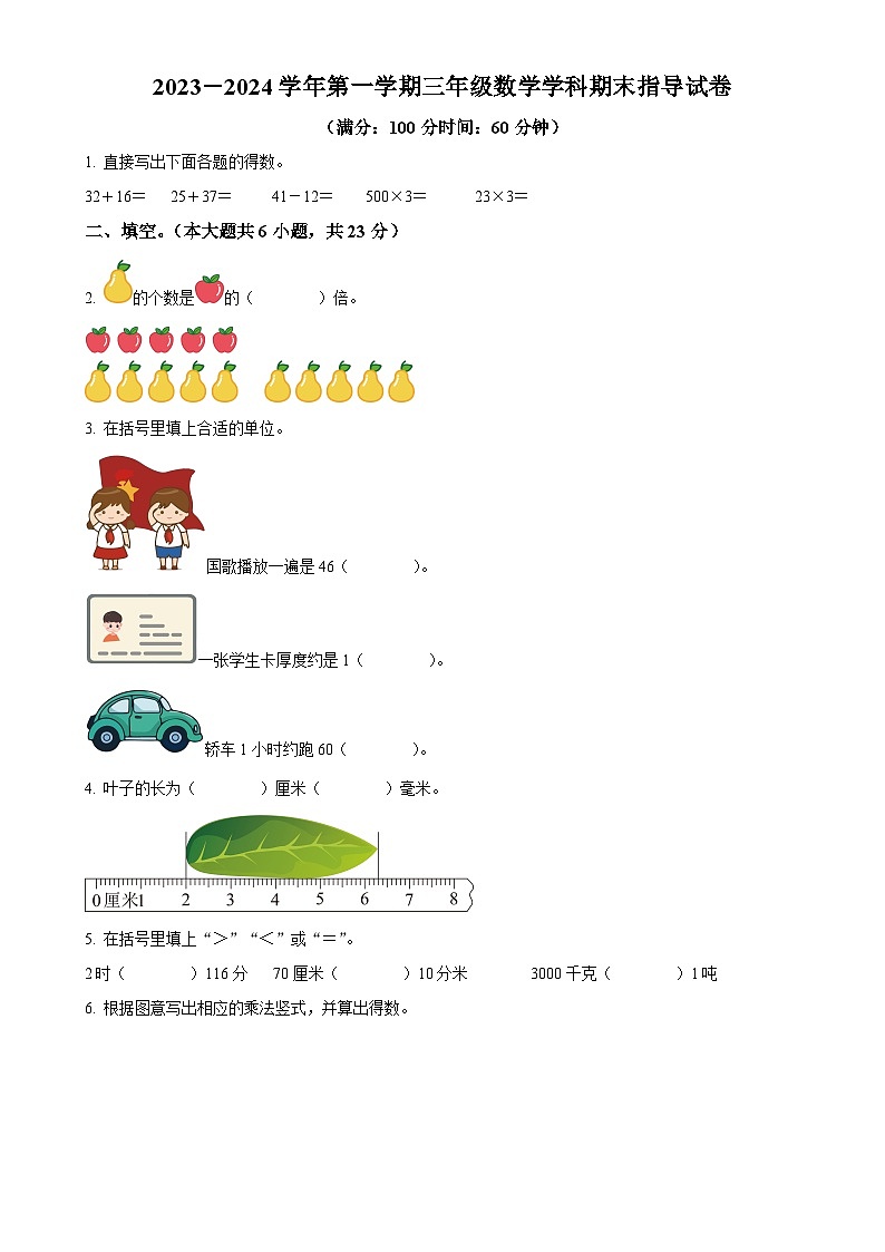 北京市朝阳区人教版三年级上册期末考试数学试卷（原卷版）-A4第1页