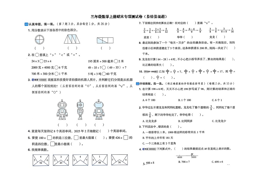 小学数学新西师版三年级上册期末易错易混题专项核心素养测试卷（2025秋）（无答案）第1页