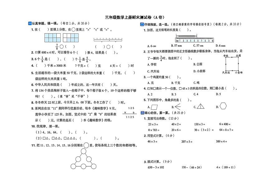 小学数学新西师版三年级上册期末核心素养测试卷（A卷）（2025秋）（无答案）第1页