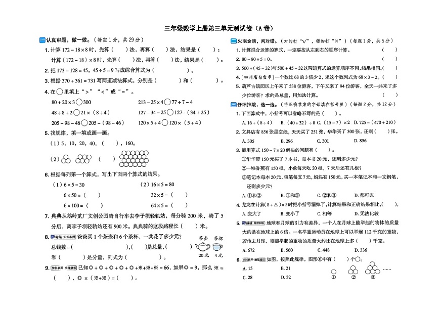 小学数学新西师版三年级上册第三单元核心素养测试卷（A卷）（2025秋）（无答案）第1页