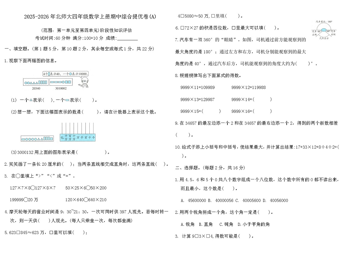 2025-2026年北师大四年级数学上册期中综合提优卷(A)（含答案）第1页