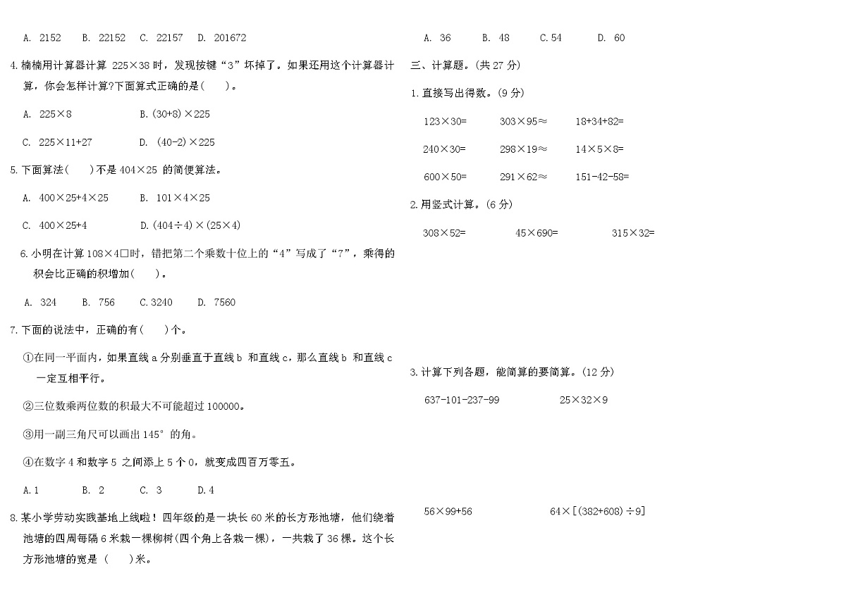 2025-2026年北师大四年级数学上册期中综合提优卷(A)（含答案）第2页