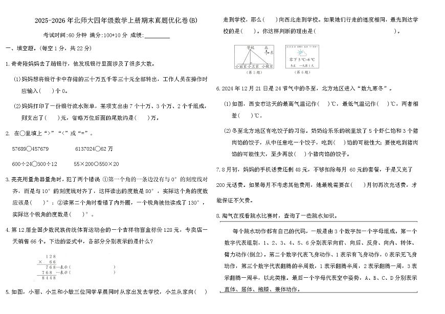 2025-2026年北师大四年级数学上册期末真题优化卷(B)（含答案）第1页