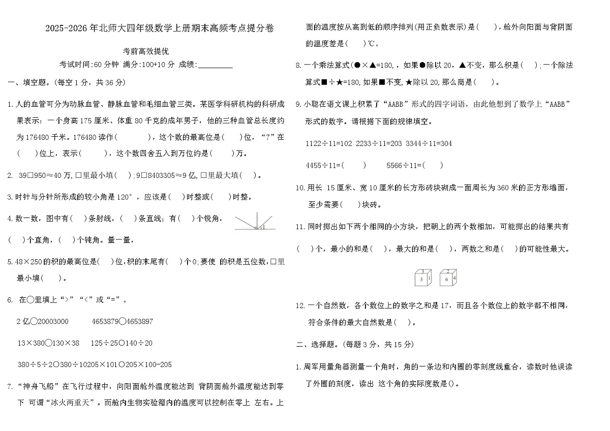 2025-2026年北师大四年级数学上册期末高频考点提分卷（含答案）第1页