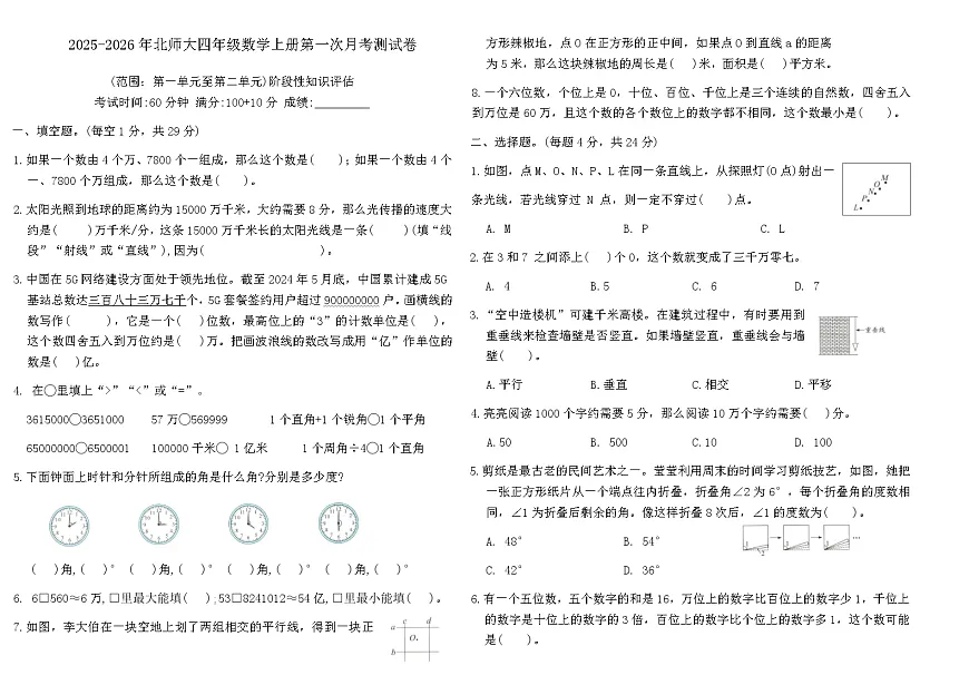 2025-2026年北师大四年级数学上册第一次月考测试卷（含答案）第1页
