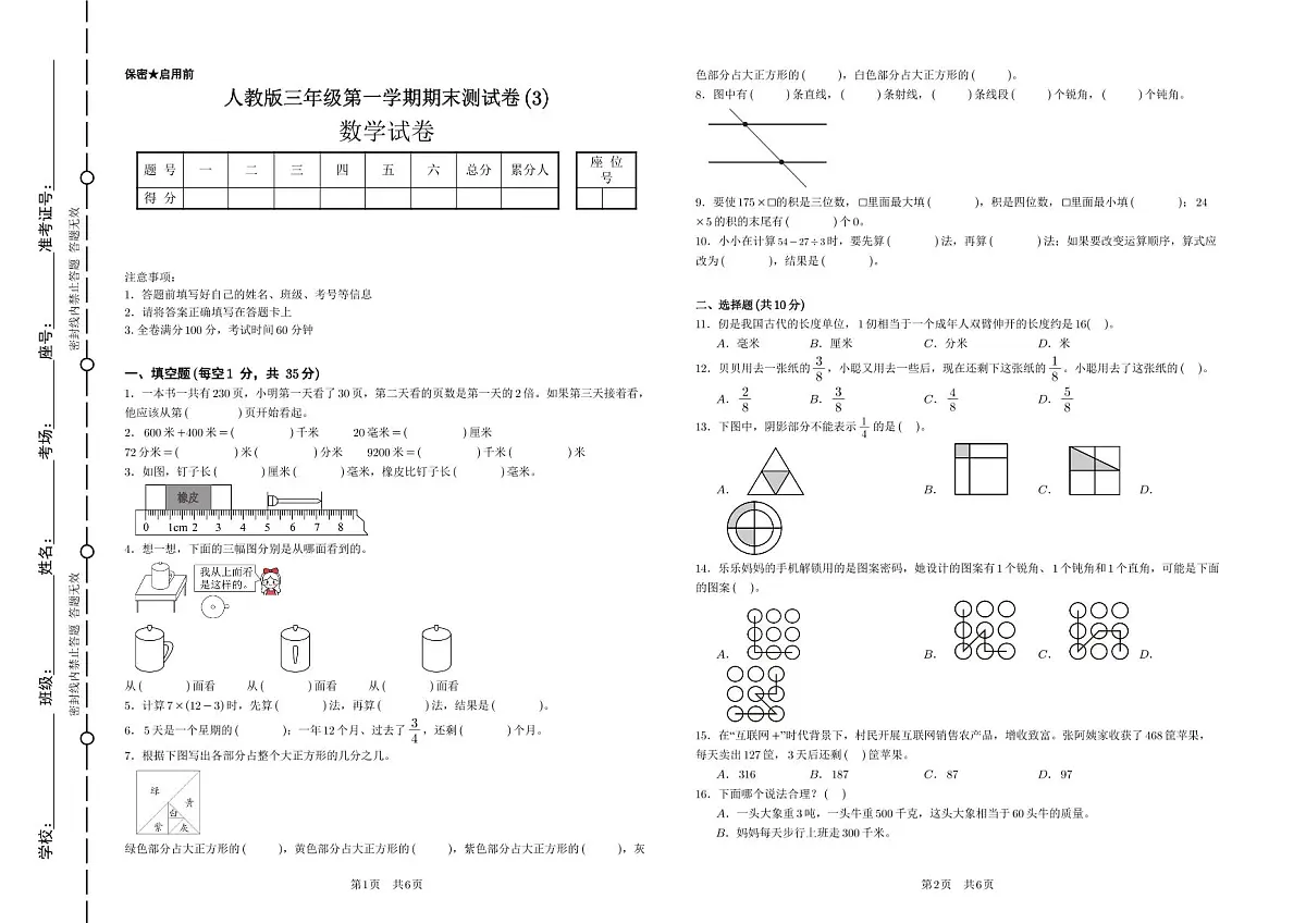 （2025新教材）人教版小学三年级（上册）数学《期末测试卷 3》（含答案+解析）第1页