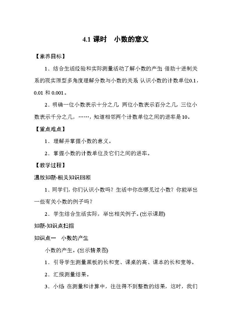 4.1 小数的意义 教案人教版数学四年级下册第1页