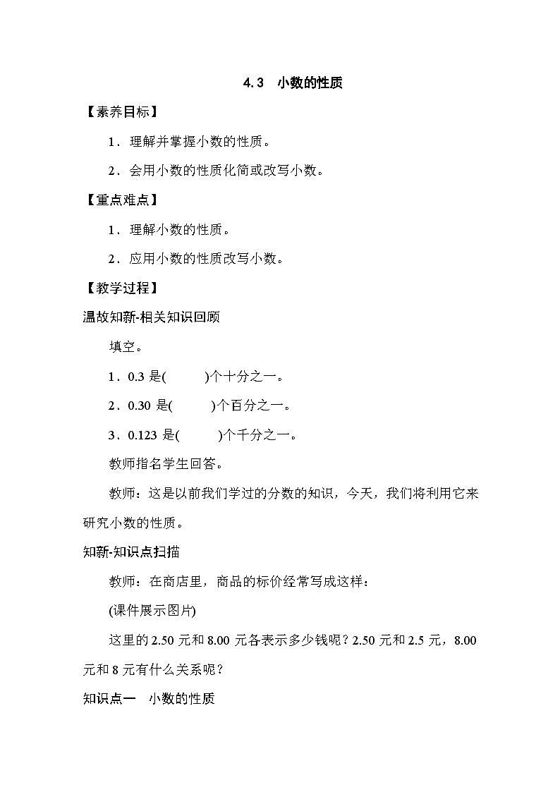 4.3 小数的性质 教案人教版数学四年级下册第1页