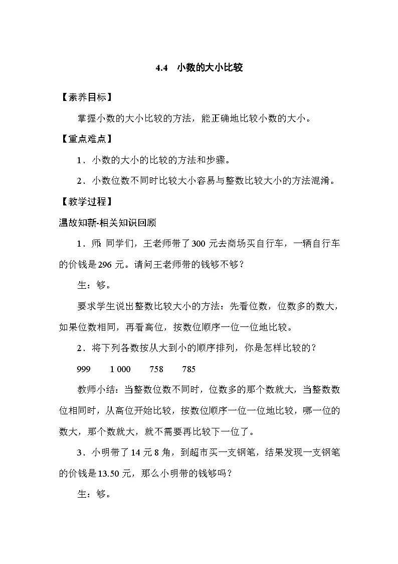4.4 小数的大小比较 教案人教版数学四年级下册第1页