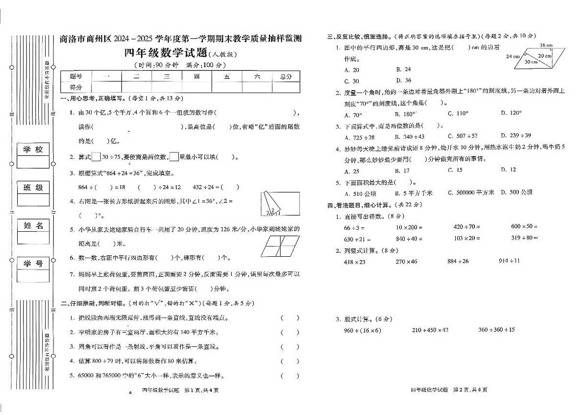 陕西省商洛市商州区2024-2025学年四年级上学期期末数学试题及答案第1页