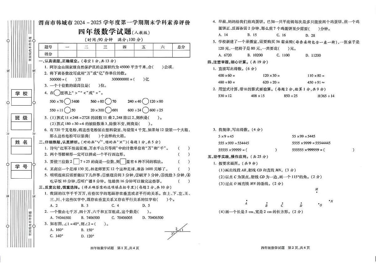 陕西省渭南市韩城市2024-2025学年四年级上学期期末数学考试试题及答案第1页