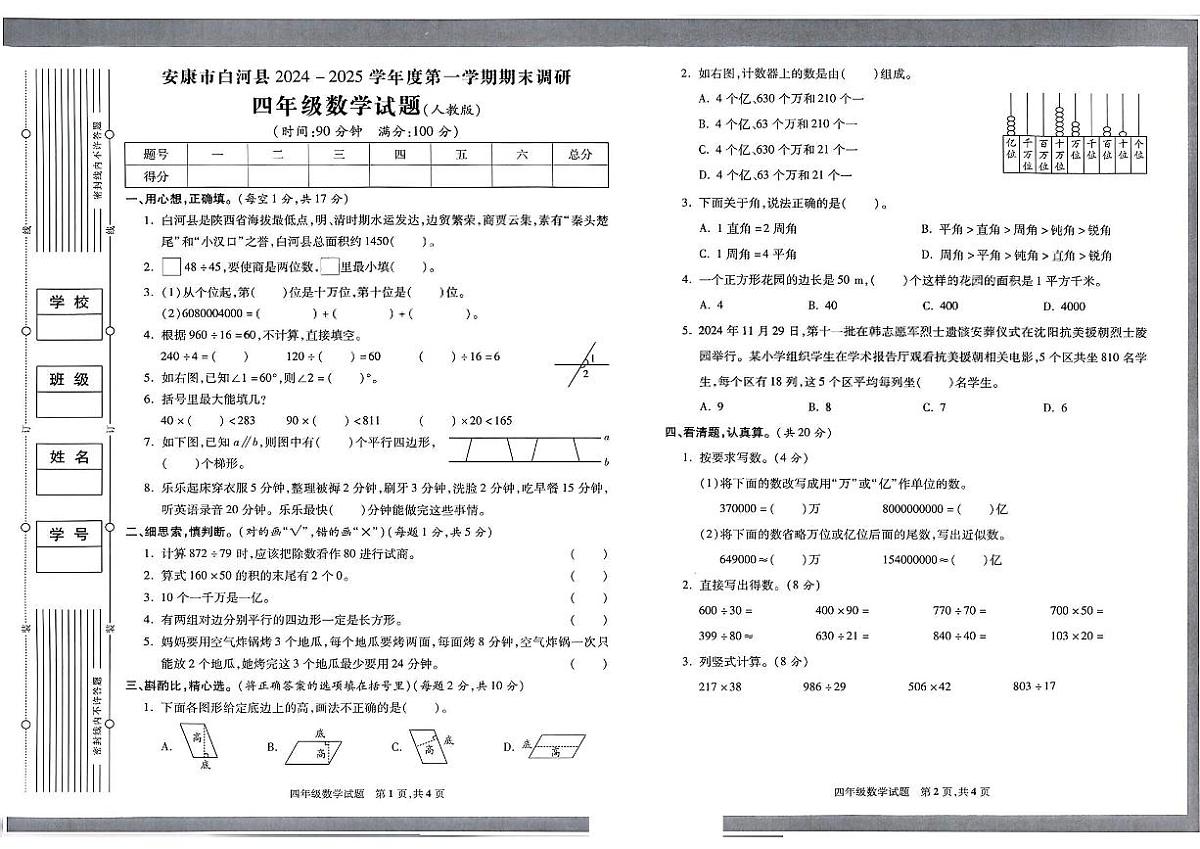 陕西省安康市白河县2024-2025学年四年级上学期期末考试数学试题及答案第1页