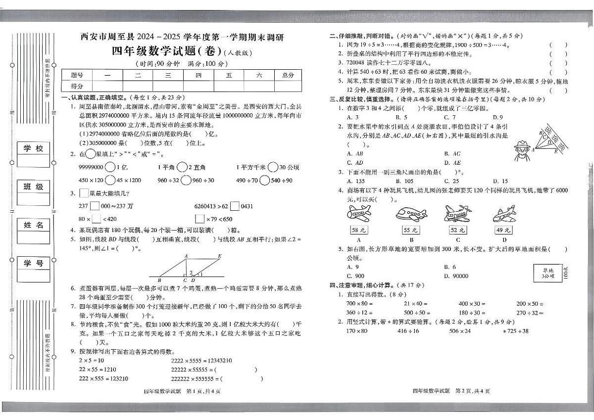 陕西省西安市周至县2024-2025学年四年级上学期期末数学试题及答案第1页