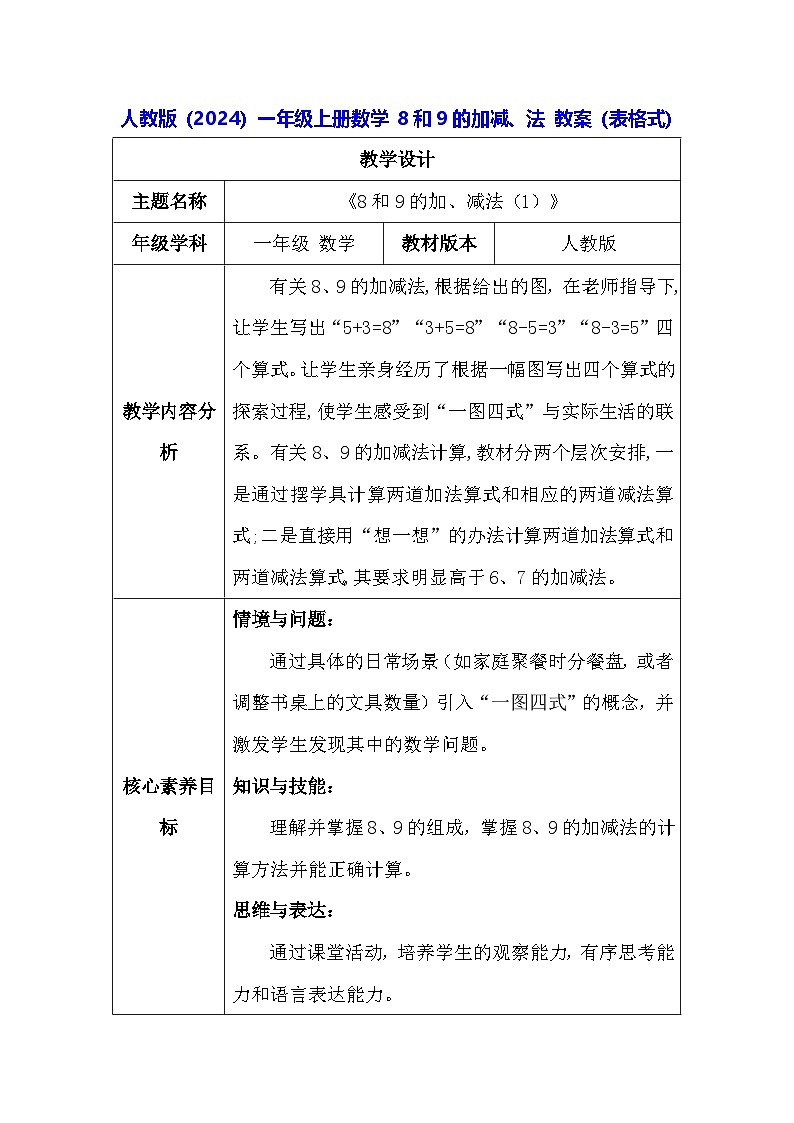 人教版（2024）一年级上册数学第二章：2 8和9的加减、法 教案（表格式）第1页
