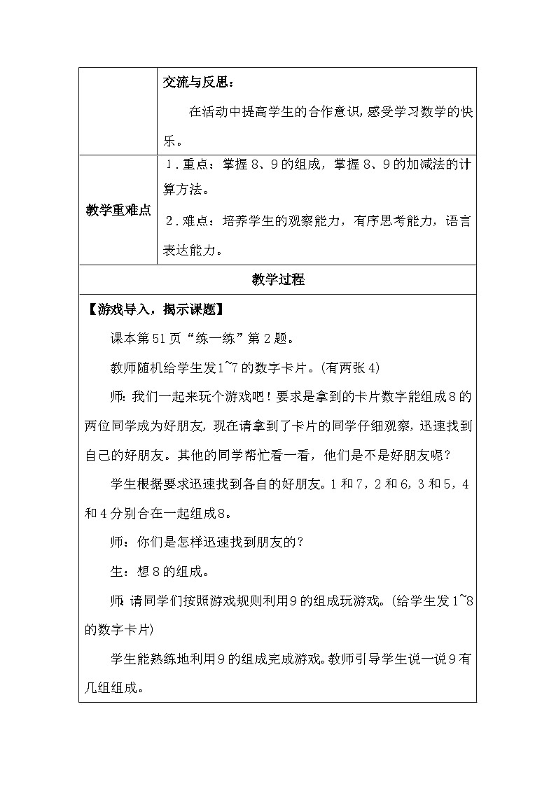 人教版（2024）一年级上册数学第二章：2 8和9的加减、法 教案（表格式）第2页