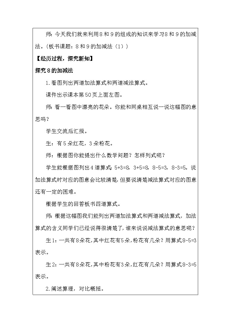 人教版（2024）一年级上册数学第二章：2 8和9的加减、法 教案（表格式）第3页
