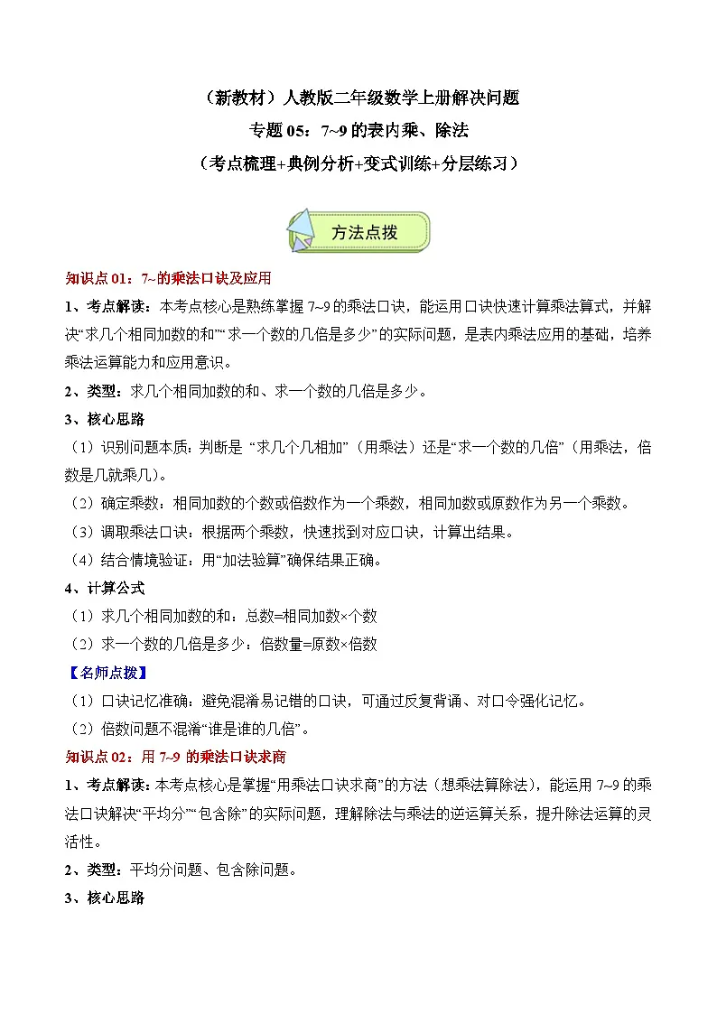 人教版二年级数学上册应用题专项专题05：7~9的表内乘、除法(3大考点方法点拨+典例分析+变式训练+分层练习)(学生版+解析)第1页