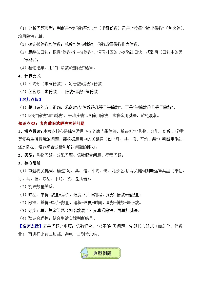 人教版二年级数学上册应用题专项专题05：7~9的表内乘、除法(3大考点方法点拨+典例分析+变式训练+分层练习)(学生版+解析)第2页