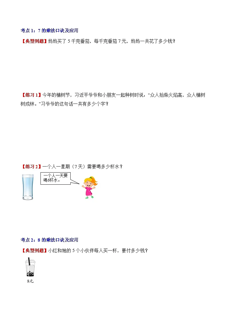 人教版二年级数学上册应用题专项专题05：7~9的表内乘、除法(3大考点方法点拨+典例分析+变式训练+分层练习)(学生版+解析)第3页