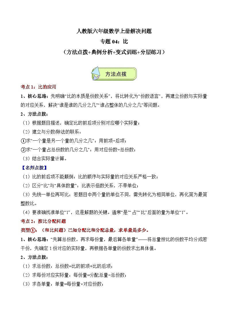 人教版六年级数学上册应用题专项专题04：比(6大考点方法点拨+典例分析+变式训练+分层练习)(学生版+解析)第1页