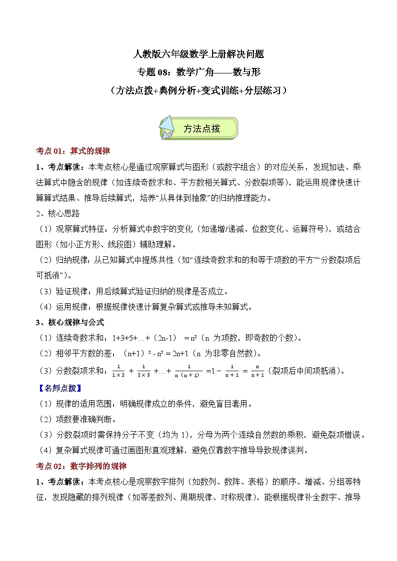人教版六年级数学上册应用题专项专题08：数学广角——数与形(3大考点方法点拨+典例分析+变式训练+分层练习)(学生版+解析)第1页