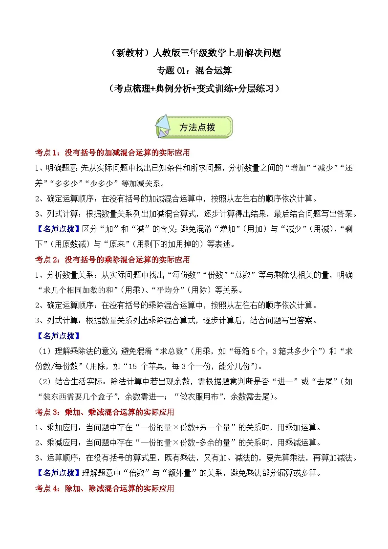 人教版三年级数学上册应用题专项专题01：混合运算(5大考点方法点拨+典例分析+变式训练+分层练习)(学生版+解析)第1页